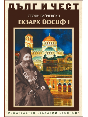 Exarch Joseph I (“Duty and honor”)